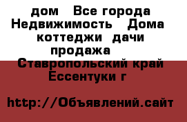 дом - Все города Недвижимость » Дома, коттеджи, дачи продажа   . Ставропольский край,Ессентуки г.